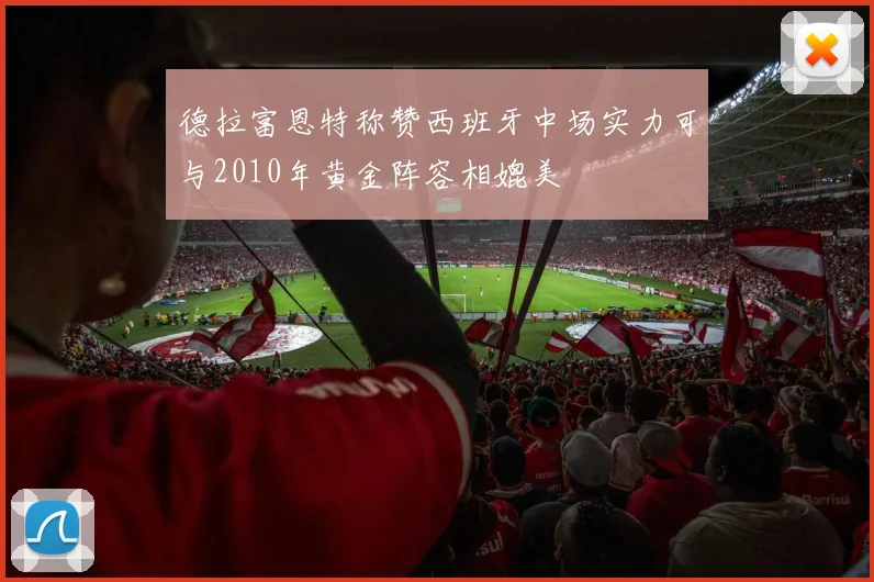 德拉富恩特称赞西班牙中场实力可与2010年黄金阵容相媲美