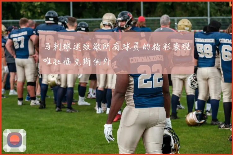 马刺球迷致敬所有球员的精彩表现唯独福克斯例外