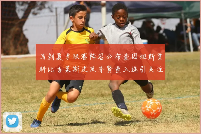 马刺夏季联赛阵容公布奎因坦斯贾科比吉莱斯皮及李贤重入选引关注